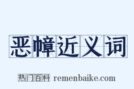 恶幛近义词是什么意思的图片
